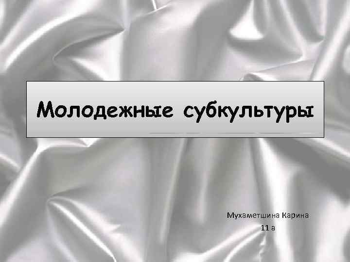 Молодежные субкультуры Мухаметшина Карина 11 а 