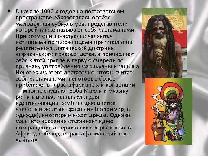  • В начале 1990 -х годов на постсоветском пространстве образовалась особая молодёжная субкультура,