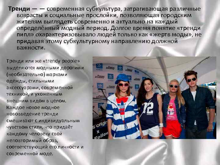 Тренди — — современная субкультура, затрагивающая различные возрасты и социальные прослойки, позволяющая городским жителям