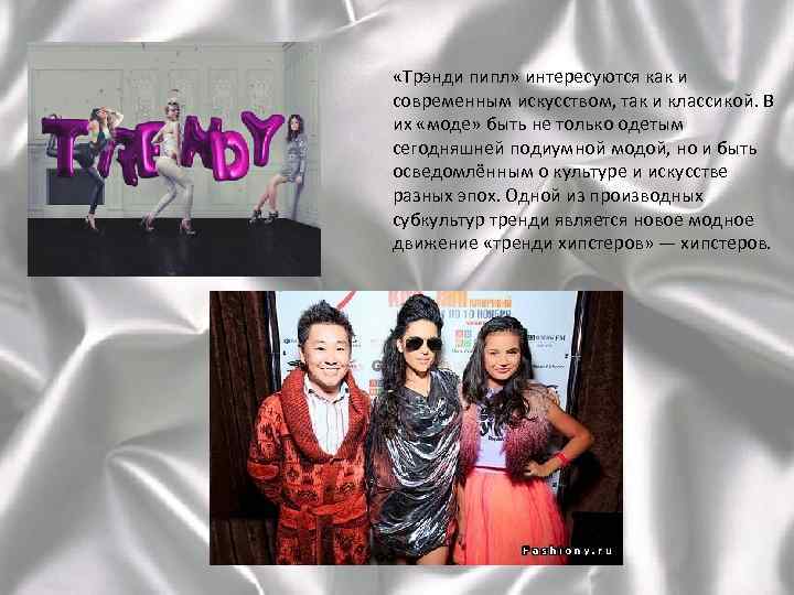  «Трэнди пипл» интересуются как и современным искусством, так и классикой. В их «моде»