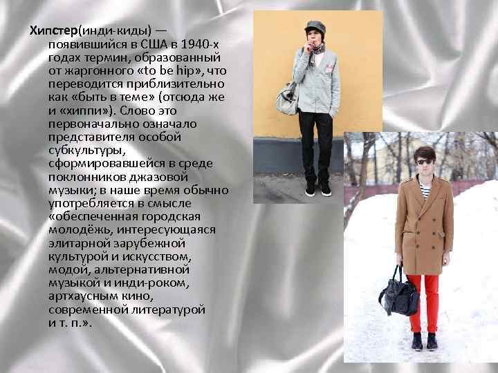 Хипстер(инди-киды) — появившийся в США в 1940 -х годах термин, образованный от жаргонного «to
