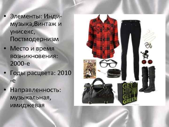  • Элементы: Индимузыка, Винтаж и унисекс, Постмодернизм • Место и время возникновения: 2000