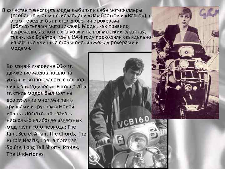 В качестве транспорта моды выбирали себе мотороллеры (особенно итальянские модели «Ламбретта» и «Веспа» ),