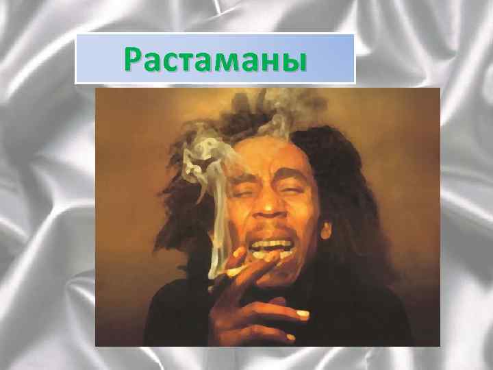 Растаманы 