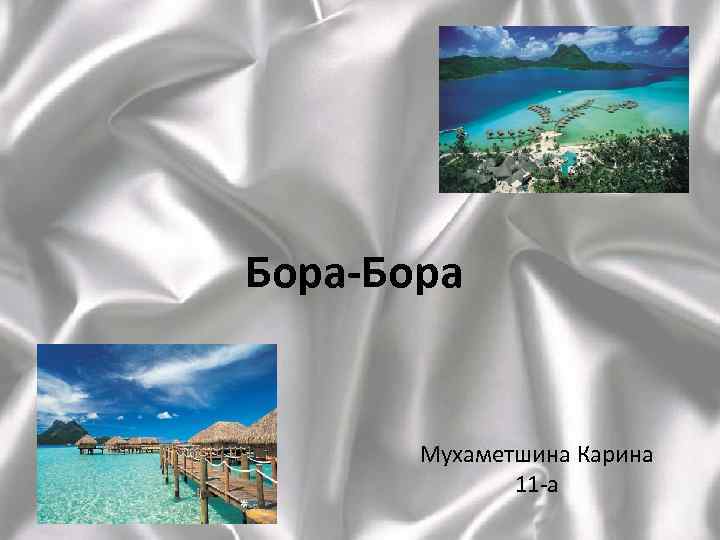 Бора-Бора Мухаметшина Карина 11 -а 