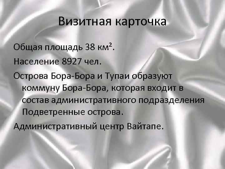 Визитная карточка Общая площадь 38 км². Население 8927 чел. Острова Бора-Бора и Тупаи образуют