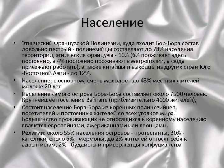 Население • Этнический Французской Полинезии, куда входит Бор-Бора состав довольно пестрый - полинезийцы составляют