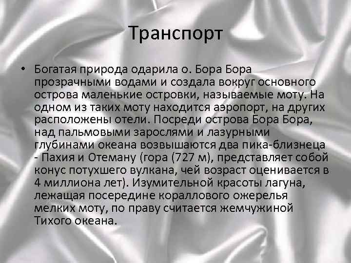 Транспорт • Богатая природа одарила о. Бора прозрачными водами и создала вокруг основного острова