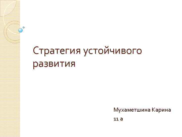 Стратегия устойчивого развития Мухаметшина Карина 11 а 