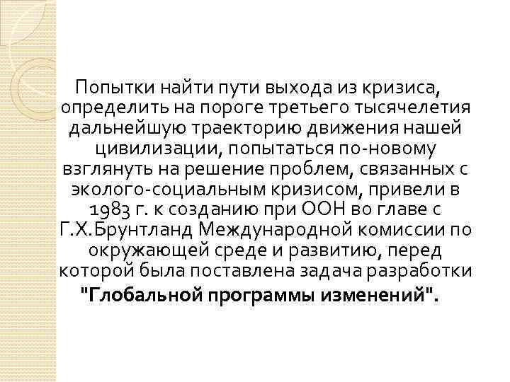 Попытки найти пути выхода из кризиса, определить на пороге третьего тысячелетия дальнейшую траекторию движения