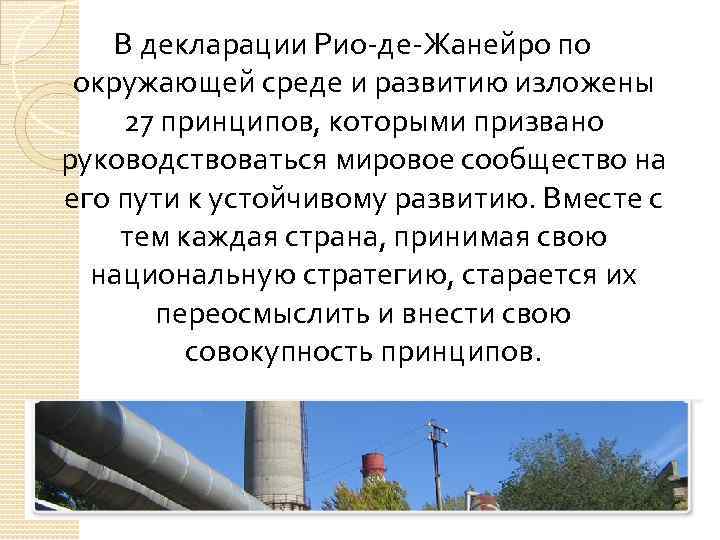 В декларации Рио-де-Жанейро по окружающей среде и развитию изложены 27 принципов, которыми призвано руководствоваться