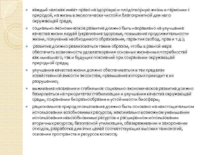  каждый человек имеет право на здоровую и плодотворную жизнь в гармонии с природой,