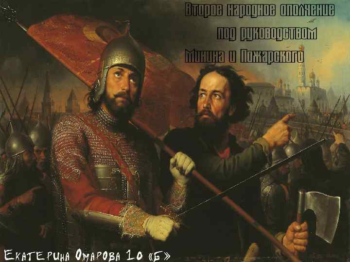 Второе народное ополчение под руководством Минина и Пожарского 