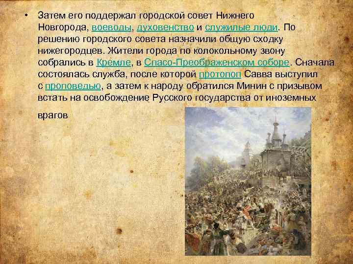  • Затем его поддержал городской совет Нижнего Новгорода, воеводы, духовенство и служилые люди.