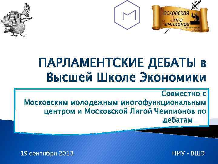 ПАРЛАМЕНТСКИЕ ДЕБАТЫ в Высшей Школе Экономики Совместно с Московским молодежным многофункциональным центром и Московской