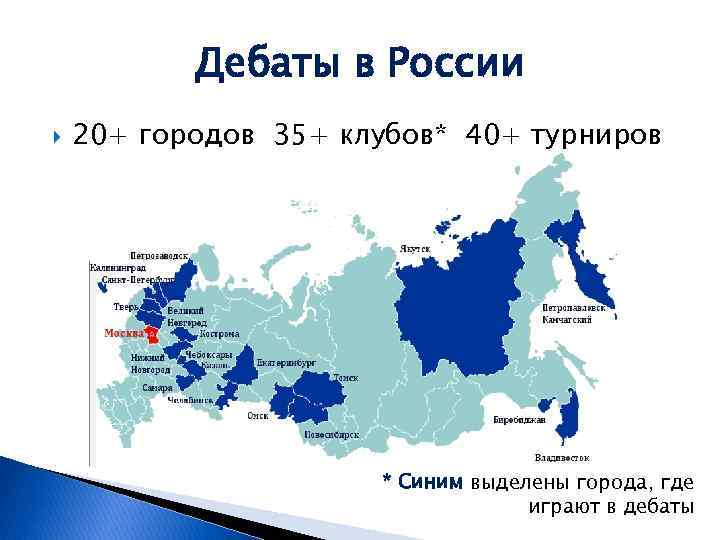 Дебаты в России 20+ городов 35+ клубов* 40+ турниров * Синим выделены города, где