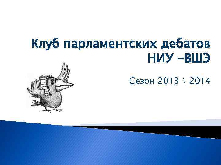 Клуб парламентских дебатов НИУ -ВШЭ Сезон 2013  2014 