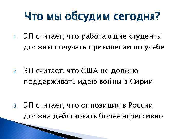 Что мы обсудим сегодня? 1. ЭП считает, что работающие студенты должны получать привилегии по