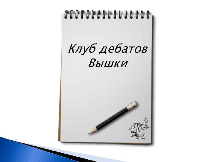 Клуб дебатов Вышки 