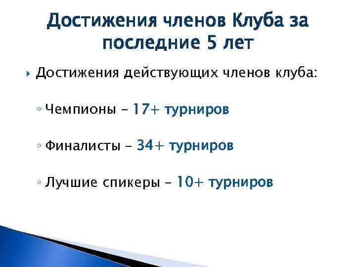 Достижения членов Клуба за последние 5 лет Достижения действующих членов клуба: ◦ Чемпионы –