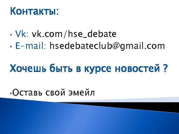 Контакты: • • Vk: vk. com/hse_debate E-mail: hsedebateclub@gmail. com Хочешь быть в курсе новостей