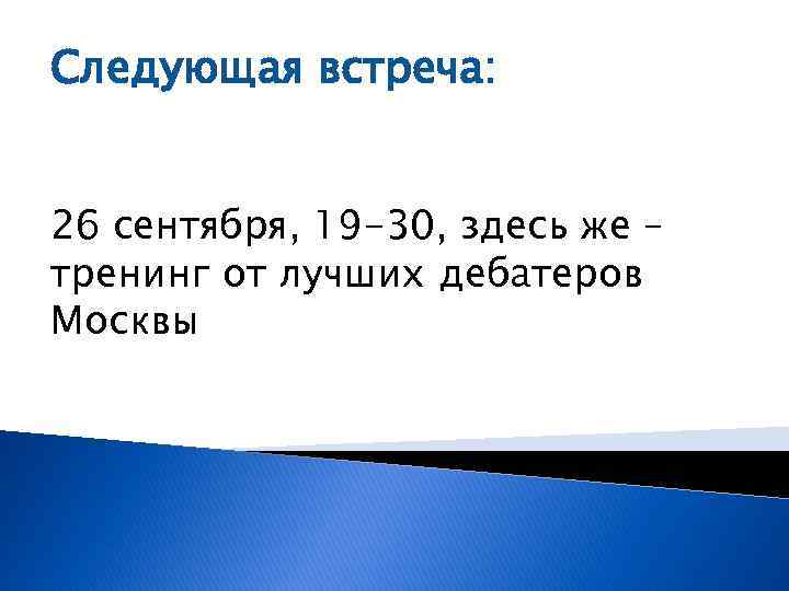 Следующая встреча: 26 сентября, 19 -30, здесь же – тренинг от лучших дебатеров Москвы