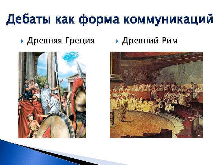 Дебаты как форма коммуникаций Древняя Греция Древний Рим 