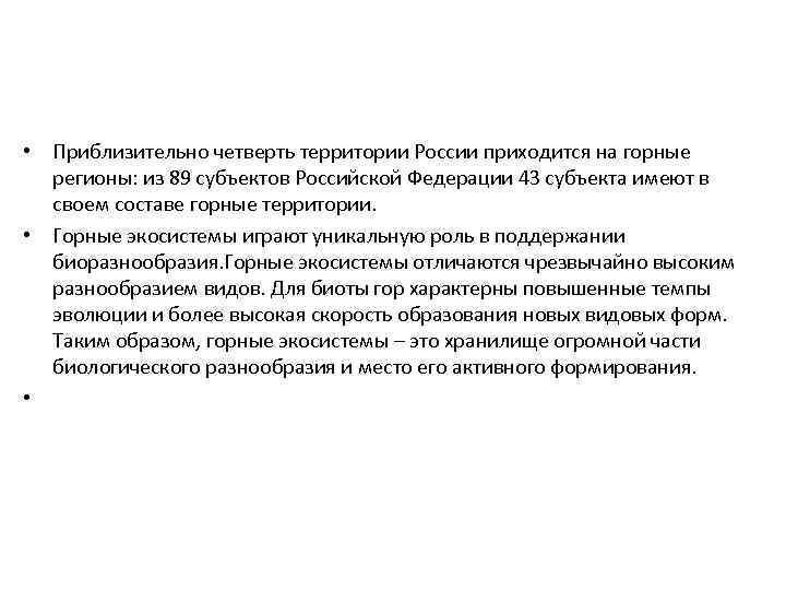  • Приблизительно четверть территории России приходится на горные регионы: из 89 субъектов Российской