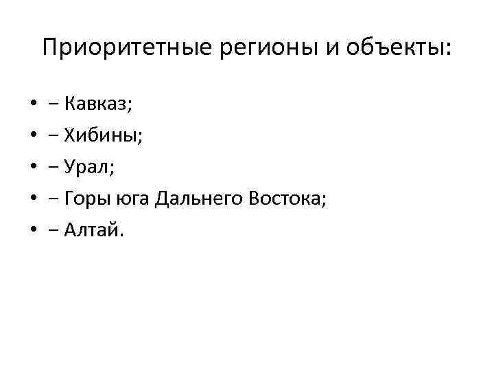 Приоритетные регионы и объекты: • • • − Кавказ; − Хибины; − Урал; −