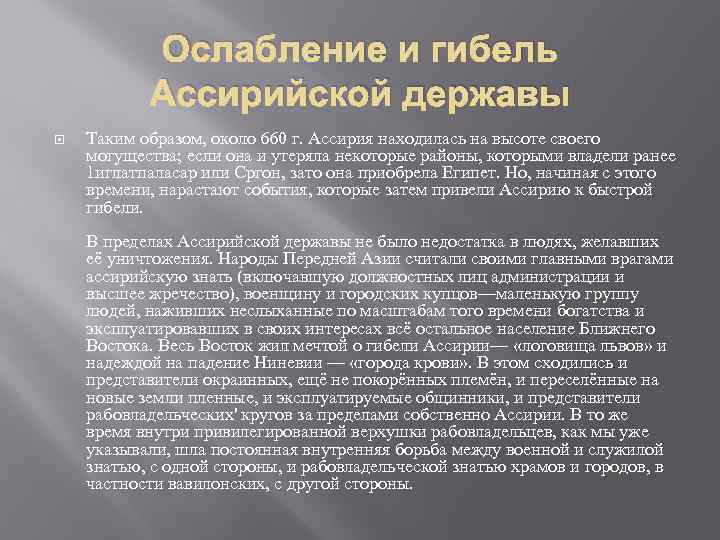 Почему распалась держава. Причины падения ассирийской державы. Причины распада ассирийской державы. Причины гибели Ассирии. Причины распада Ассирии.