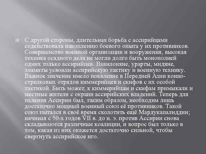  С другой стороны, длительная борьба с ассирийцами содействовала накоплению боевого опыта у их