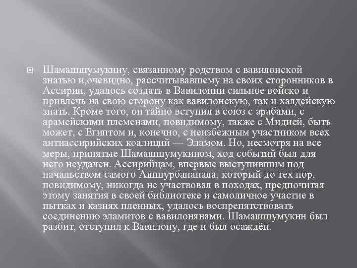  Шамашшумукину, связанному родством с вавилонской знатью и, очевидно, рассчитывавшему на своих сторонников в