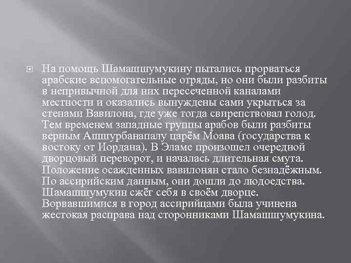  На помощь Шамашшумукину пытались прорваться арабские вспомогательные отряды, но они были разбиты в