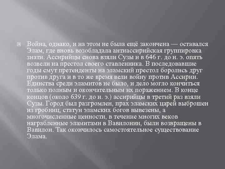  Война, однако, и на этом не была ещё закончена — оставался Элам, где