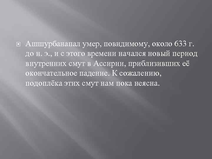  Ашшурбанапал умер, повидимому, около 633 г. до н. э. , и с этого