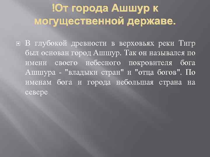  От города Ашшур к могущественной державе. В глубокой древности в верховьях реки Тигр