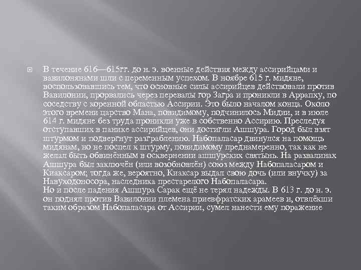  В течение 616— 615 гг. до н. э. военные действия между ассирийцами и