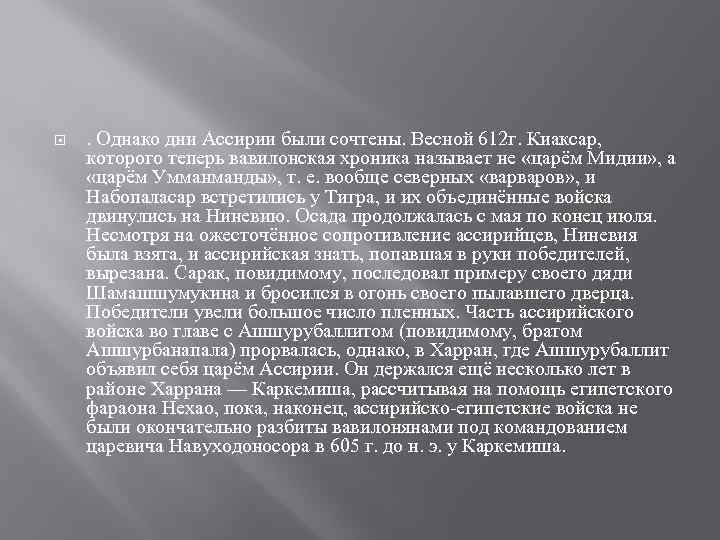  . Однако дни Ассирии были сочтены. Весной 612 г. Киаксар, которого теперь вавилонская