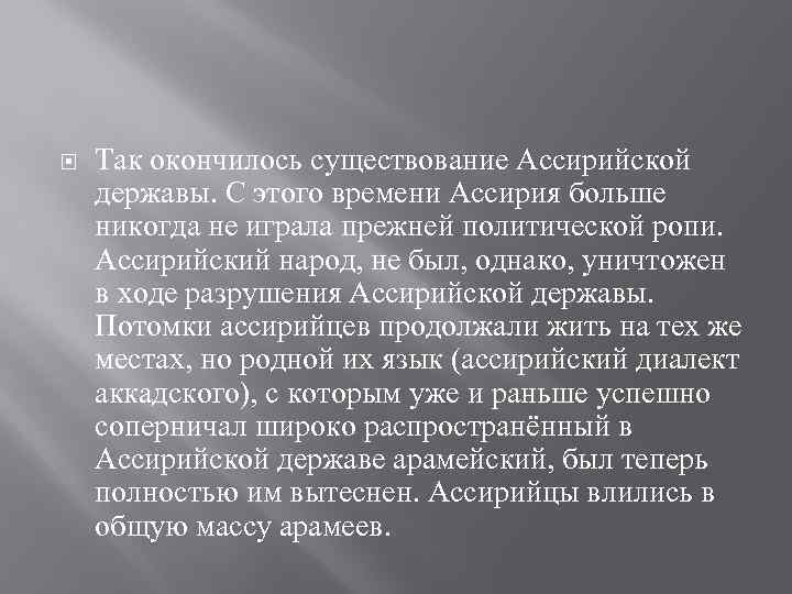  Так окончилось существование Ассирийской державы. С этого времени Ассирия больше никогда не играла