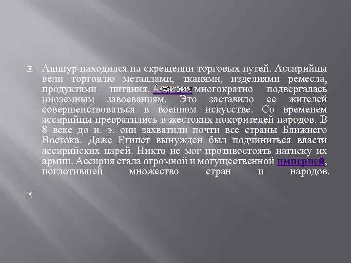  Ашшур находился на скрещении торговых путей. Ассирийцы вели торговлю металлами, тканями, изделиями ремесла,