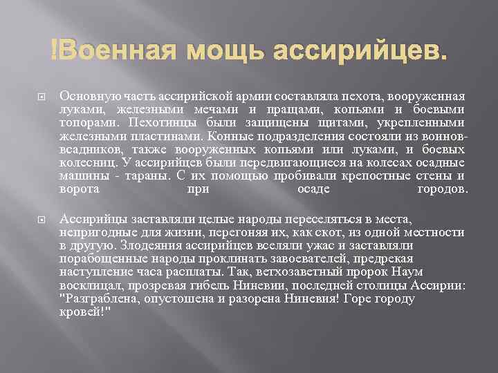  Военная мощь ассирийцев. Основную часть ассирийской армии составляла пехота, вооруженная луками, железными мечами