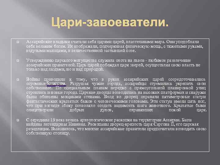 Цари-завоеватели. Ассирийские владыки считали себя царями царей, властелинами мира. Они уподобляли себя великим богам.