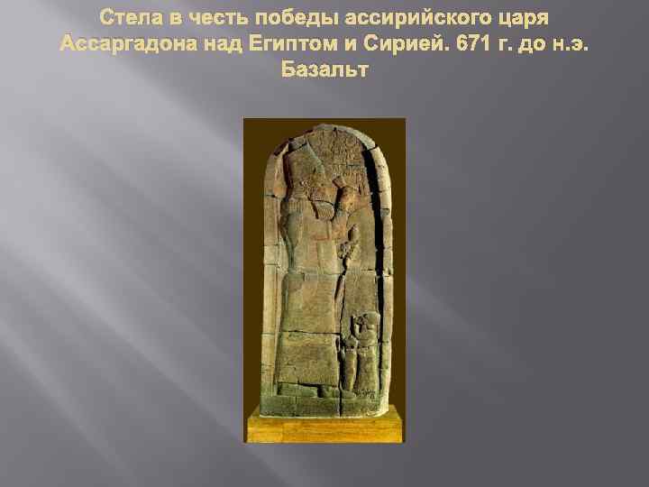 Стела в честь победы ассирийского царя Ассаргадона над Египтом и Сирией. 671 г. до