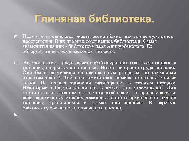 Глиняная библиотека. Несмотря на свою жестокость, ассирийские владыки не чуждались просвещения. В их дворцах