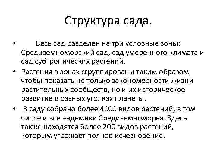 Структура садов. Структура сада. Состав сада доклад.