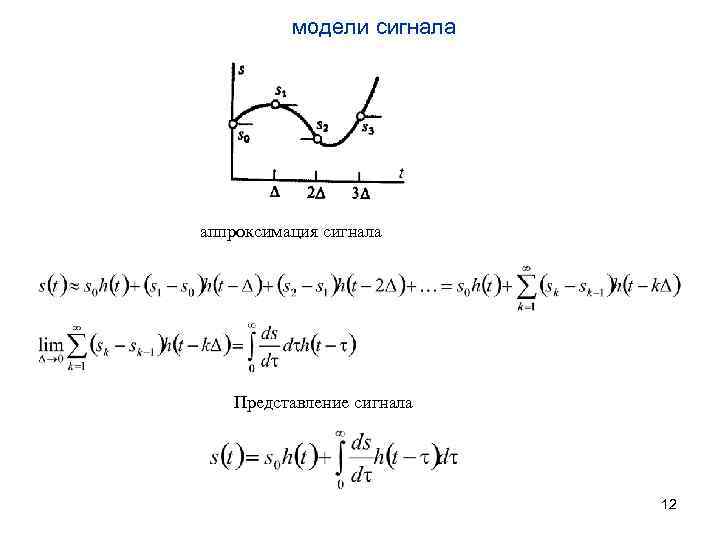 модели сигнала аппроксимация сигнала Представление сигнала 12 