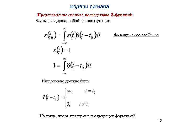 модели сигнала Представление сигнала посредством -функций Функция Дирака - обобщенная функция Фильтрующее свойство Интуитивно