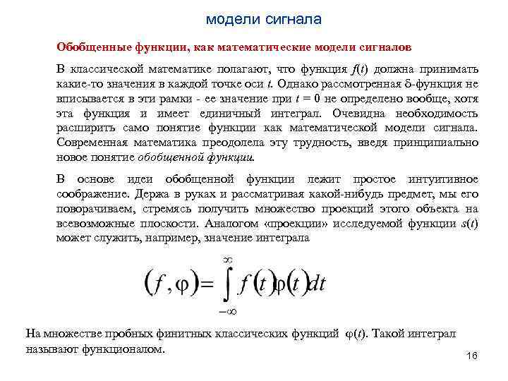 модели сигнала Обобщенные функции, как математические модели сигналов В классической математике полагают, что функция