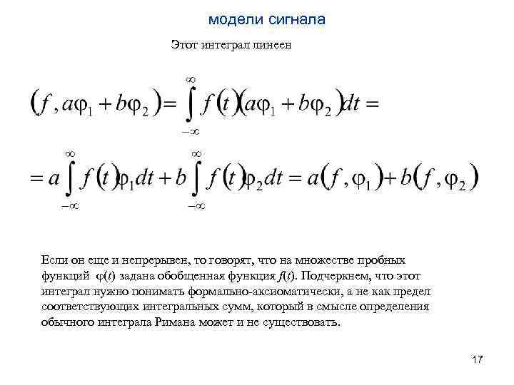 модели сигнала Этот интеграл линеен Если он еще и непрерывен, то говорят, что на