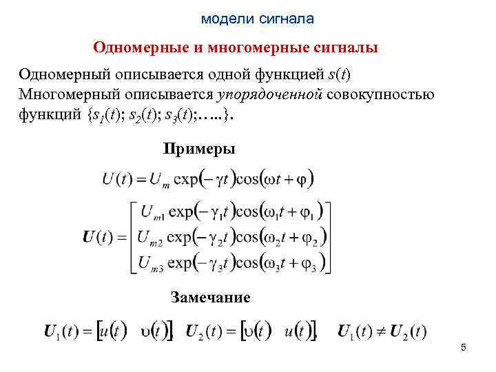 модели сигнала Одномерные и многомерные сигналы Одномерный описывается одной функцией s(t) Многомерный описывается упорядоченной